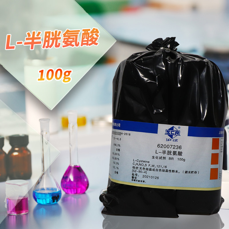 上海国药试剂集团 L-半胱氨酸 BR级 生物试剂（沪试） 25g 100g
