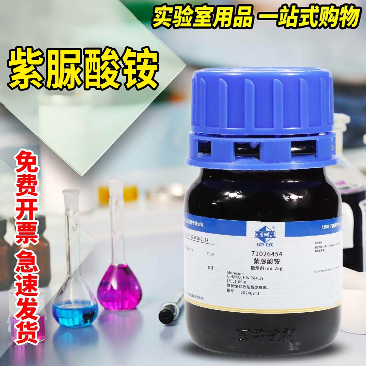 氨基紫色酸紫脲酸铵Ind指示剂沪试25g国药科密欧西陇化学实验试剂