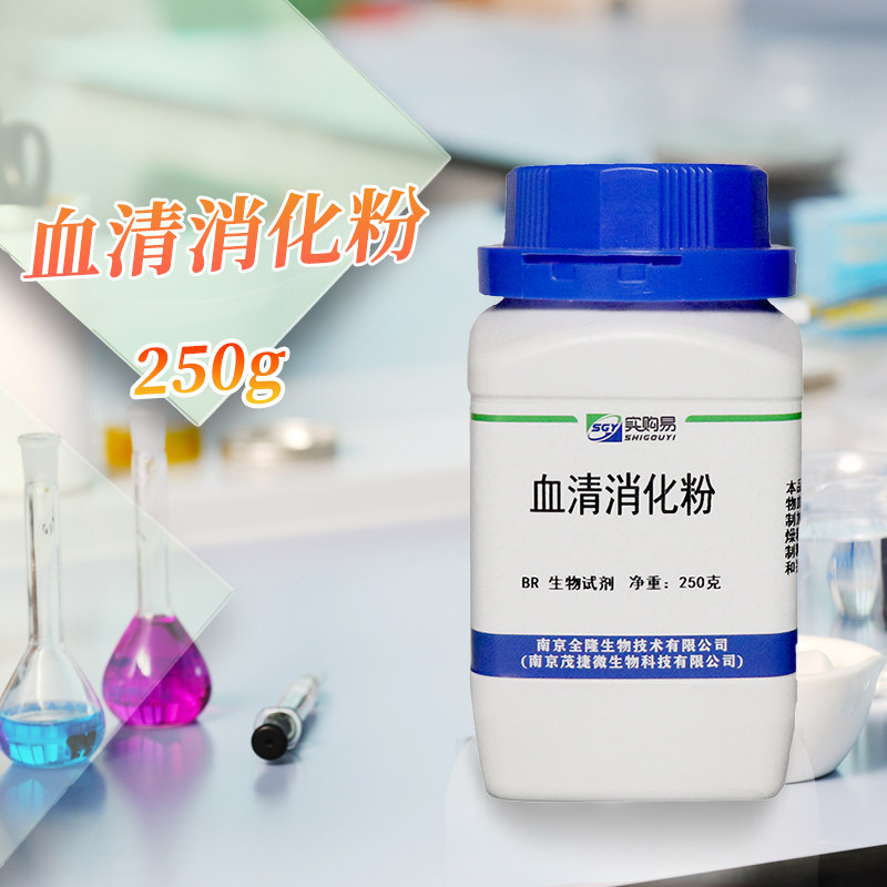 血清消化粉 消化血清粉 血粉蛋白胨 250g BR 微生物培养基原料