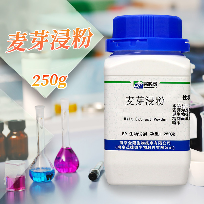 麦芽提取物麦芽浸粉麦芽浸出粉250g微生物培养基原料实验室试剂