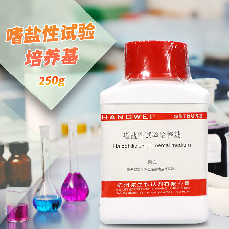 嗜盐性试验培养基 250克 北京三药 杭州微生物 北京陆桥