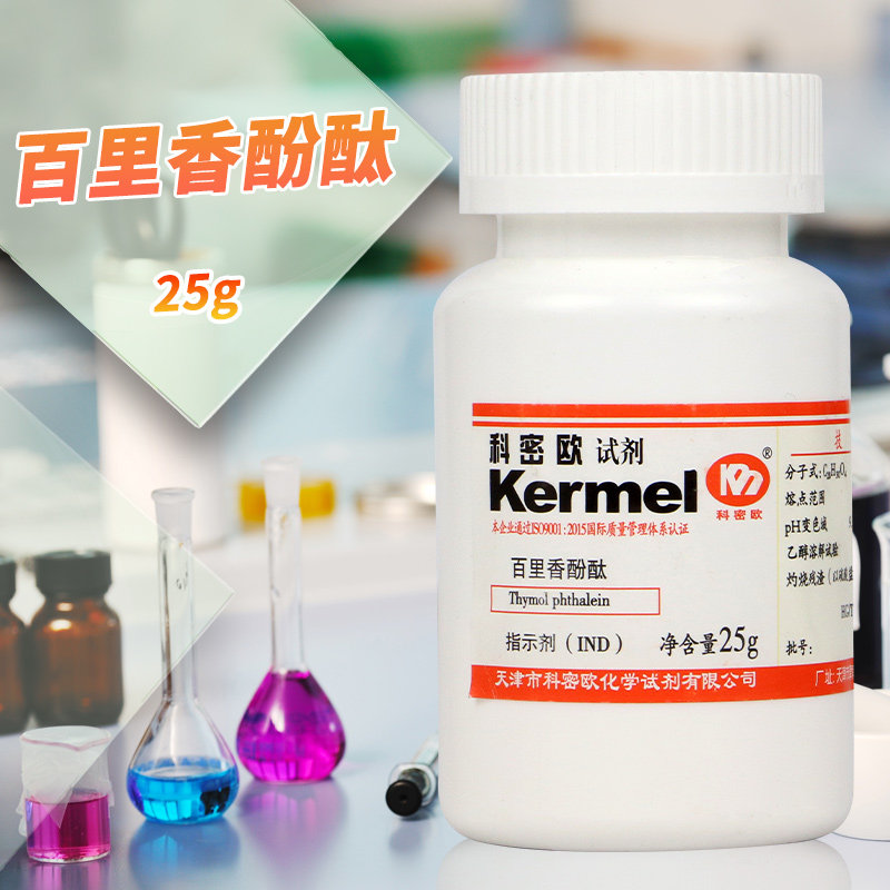 天津科密欧 百里香酚酞 麝香草酚酞 Ind 指示剂 25g克