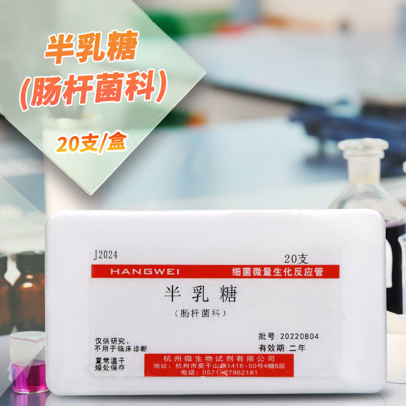 半乳糖生化反应管 细菌微量生化鉴定管 杭州微生物 杭微  20支/盒