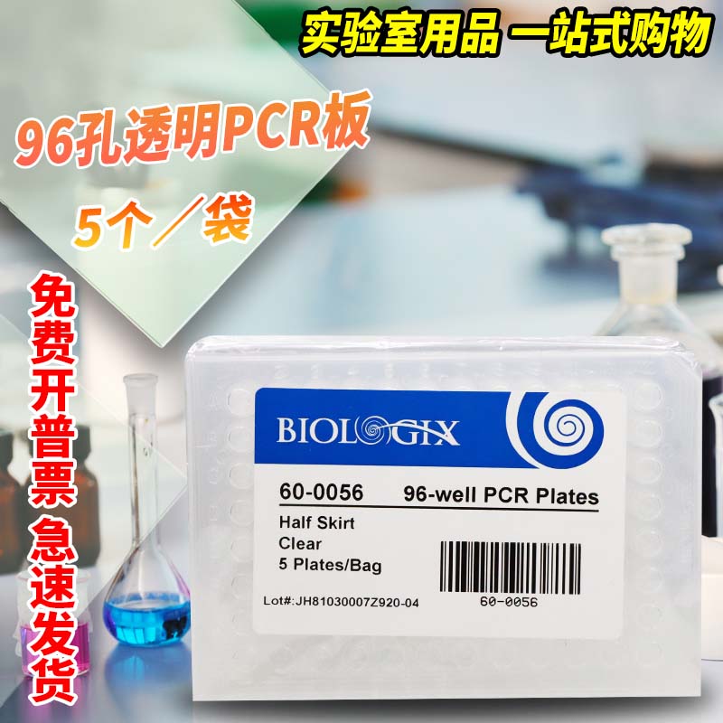 美国巴罗克 半裙边 96孔透明PCR板 PCR检测管 5个/袋