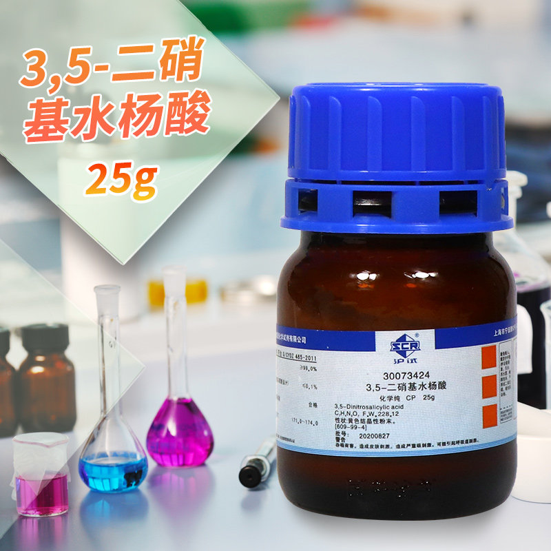 国药试剂 3,5-二硝基水杨酸 CP级&ge;98.0%化学纯 AR分析纯 25g克