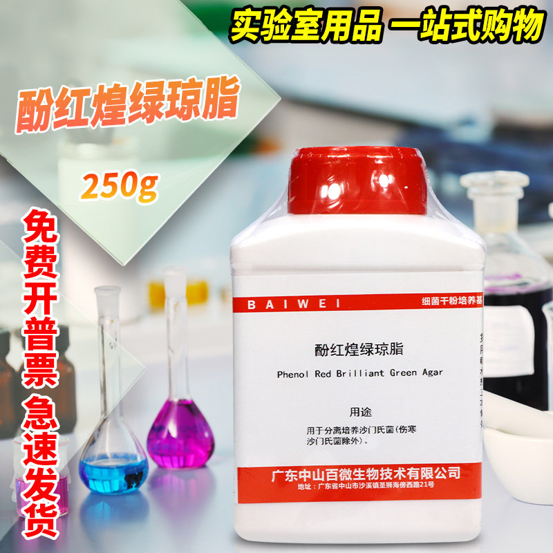 酚红煌绿琼脂培养基 250g 杭州微生物 北京三药 北京陆桥