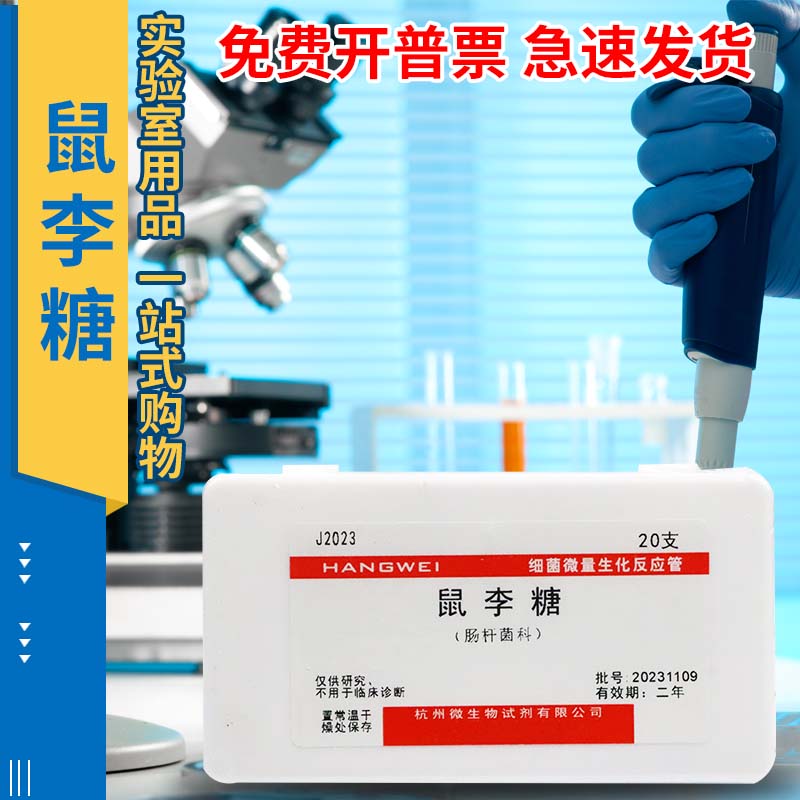 鼠李糖生化鉴定管 细菌微量生化反应管  杭微 杭州微生物 20支/盒