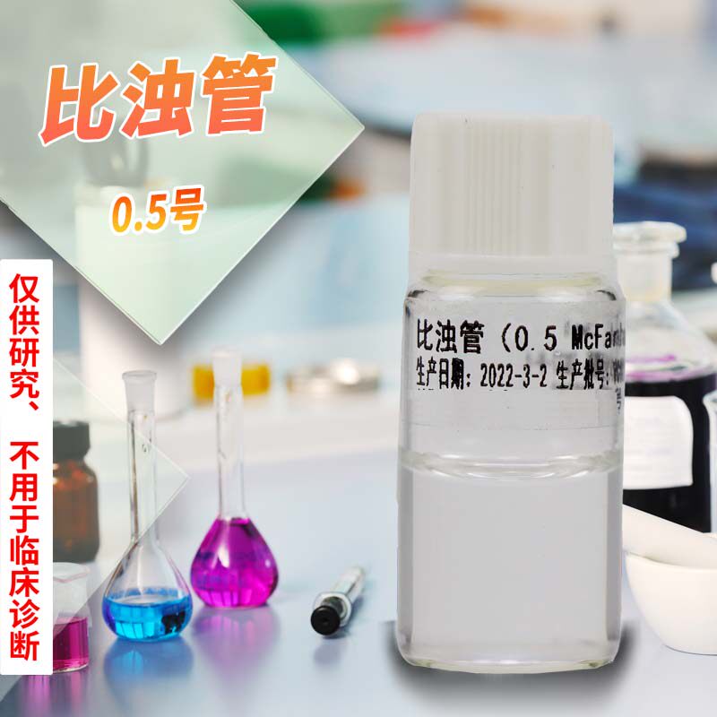 0.5号1号2号3号4号5号细菌麦氏比浊管细菌浓度测定单支实验用品