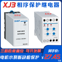 Zhengtai phase sequence protector XJ3-D pump motor 380v three-phase off-phase phase-out protector relay XJ3-G