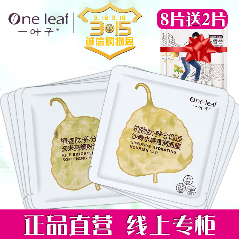 一叶子植物肽面膜沙棘水感莹润玄米亮颜保湿补水控油旗舰店正品
