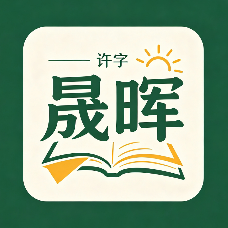 晟晖文化用品