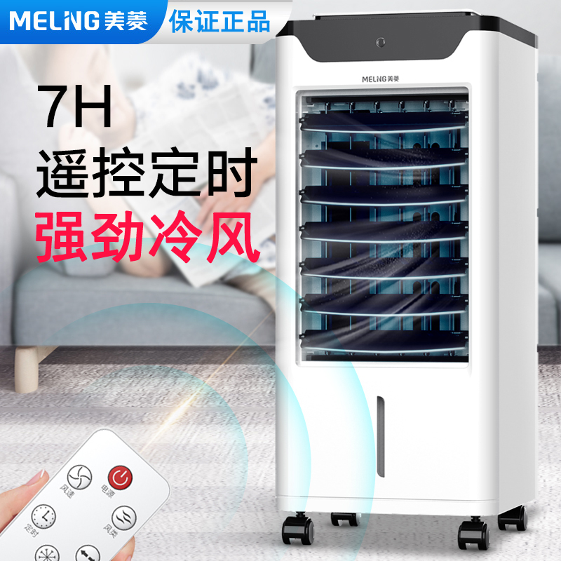 MeiLing Meiling MFK-581M Air conditioning fan cooler Small air conditioning air cooler Household refrigeration fan mute