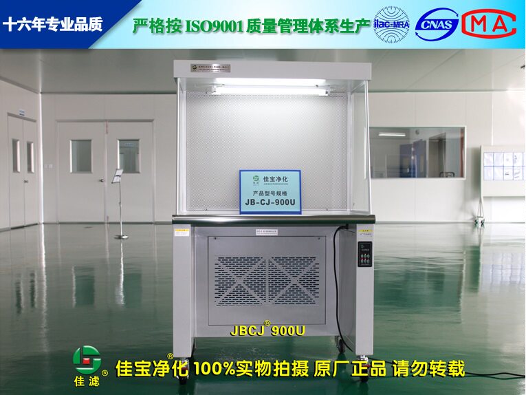 苏州佳宝JB-CJ-900U/1500U水平单向气流洁净工作台净化超净工作台
