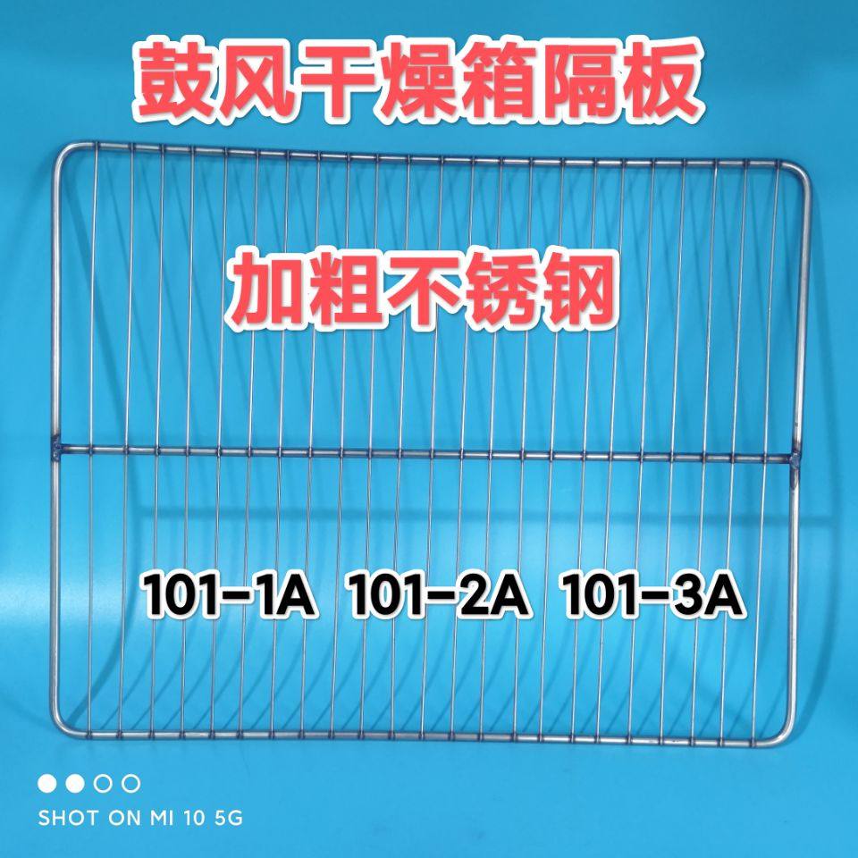 鼓风干燥箱隔板 不锈钢网架101-1A 101-2A 101-3ADHG-9140A 9240A