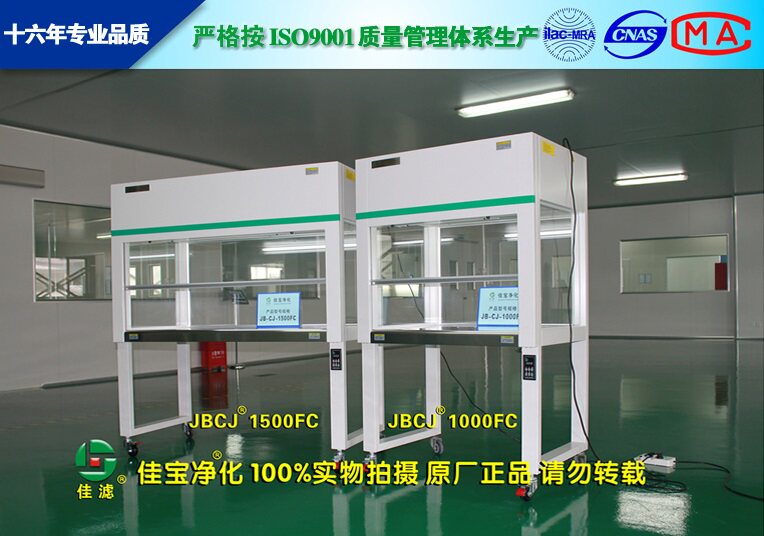 苏州佳宝JB-CJ-1000FC/1500FC垂直单向气流洁净工作台/超净工作台
