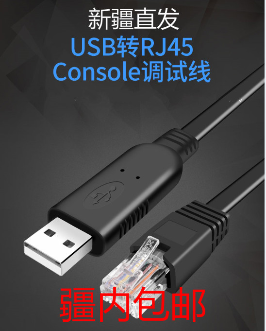 Switch console debugging line USB to RJ45 serial port 232 configuration line control line usb to console