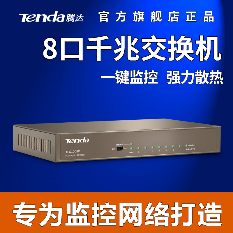 Tenda Tenda TEG1008D 8-port Gigabit switch rack enterprise-level network monitoring splitter