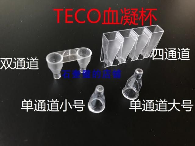 昊瑞配美国太平洋/德国TECO单/双通道/四通道血凝仪杯小.大号包邮