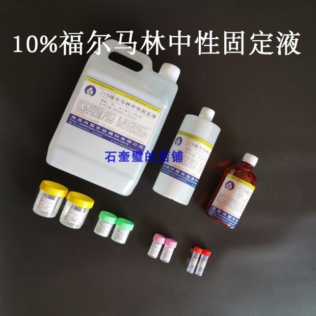 10%福尔马林组织固定液标本防腐液狗猫蛋蛋养殖场地杀菌溶液病理