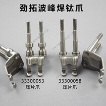 Jintuo wave soldering titanium claw 33300053 Heavy duty claw JT10434GS Transport chain claw 33300058 with column claw