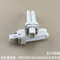 2U plug-in lamp tube 4-pin 4P plug-in tube 9W10W13W18W26W four-pin socket energy-saving light bulb horizontal plug-in downlight