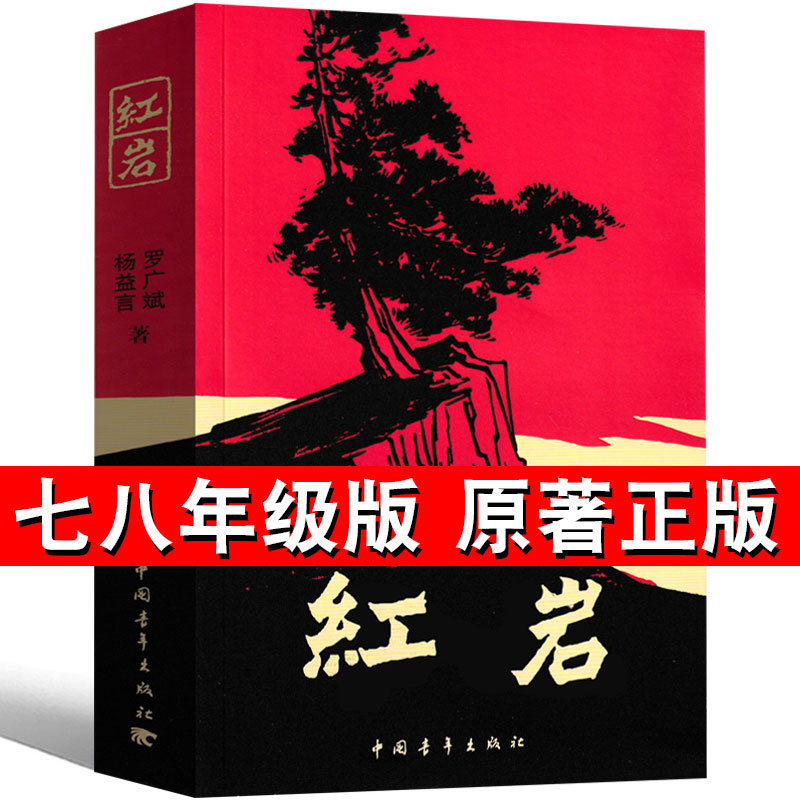 Red Rock Book: Authentic Original Edition, a Must-Read Extracurricular Book for Eighth Grade by Luo Guangbin and Yang Yiyuan, Original Edition, People's Education Press, a Must-Read Book for Seventh Grade, Xinhua Bookstore, Junior High School Student Edition, Volume One, China Youth Publishing House Red Rock Book: Authentic Original Edition, a Must-Read Extracurricular Book for Eighth Grade by Luo Guangbin and Yang Yiyuan, Original Edition, People's Education Press, a Must-Read Book for Seventh Grade, Xinhua Bookstore, Junior High School Student Edition, Volume One, China Youth Publishing House