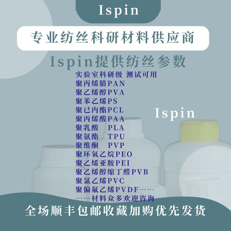科研专用静电纺丝材料PAN/PEO/PVDF/PA6/TPU/PCL/PVP/PVA/PLA/PI