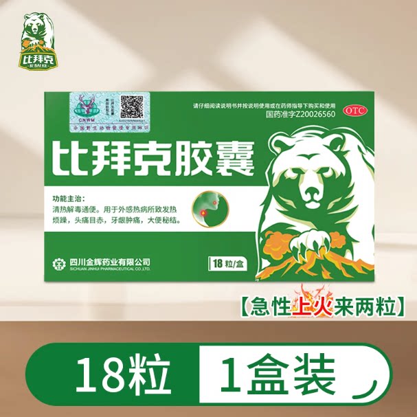 金辉比拜克胶囊18粒急性上火口腔溃疡牙龈肿痛清热解毒 热 实拍商品图