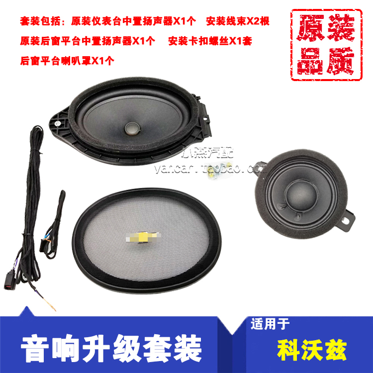 Suitable for Chevrolet Corvus modified low with upgraded high with speaker Rear window speaker Mid-mounted high and low sound speaker