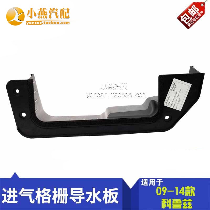 Classic Old Cruze Air Conditioner Engine Compartment Water Shield Co-Pilot Waterproof Plate Air Intake Grille Water Guide Plate Original