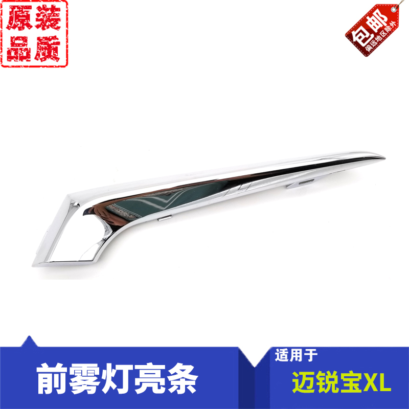 Marian Bao XL original front fog lamp light strip day line lighting strip light strip front protection light strip Chrome left and right decoration strip