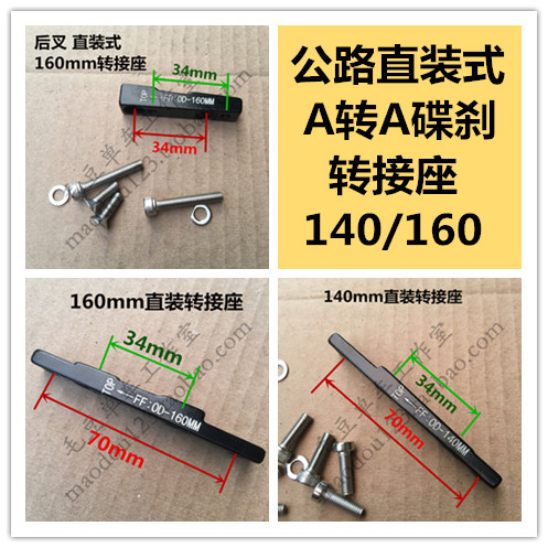 Road car flat-mounted disc brakes 34 70 switching seat A column 140160 front and rear fork line disc straight fit conversion seat