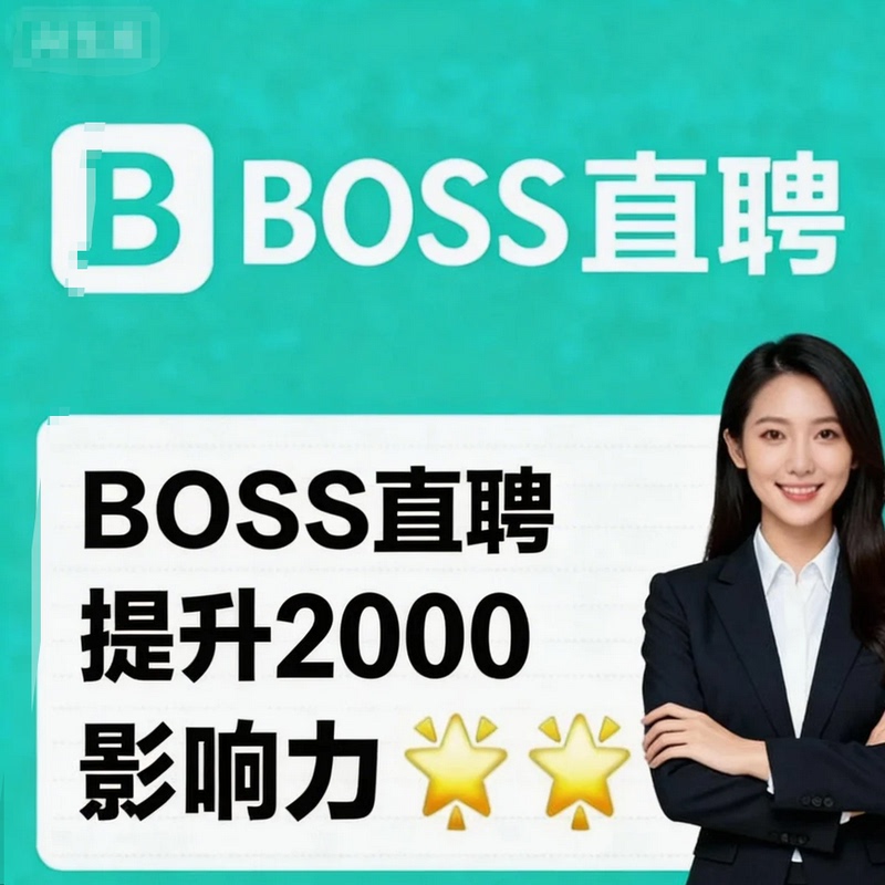 Boss Direct Recruitment Has Boosted Its Influence by 2,000, and the Influence Increase Is Available at a Limited-Time Special Price!