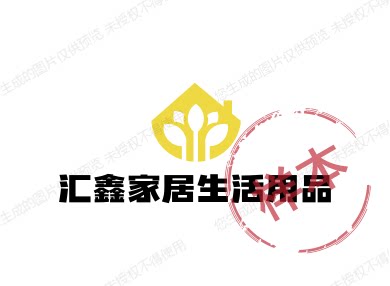 汇鑫家居生活用品