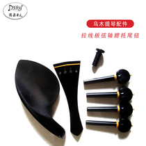  Dexin Kaiyuan DXKY Indian ebony violin accessories Violin cello cable drawing board Chord shaft buttstock tail column