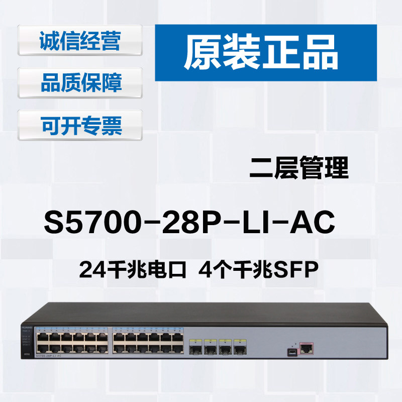 Original Huawei S5700-28P-LI-AC 24-port 100M three-layer network management switch