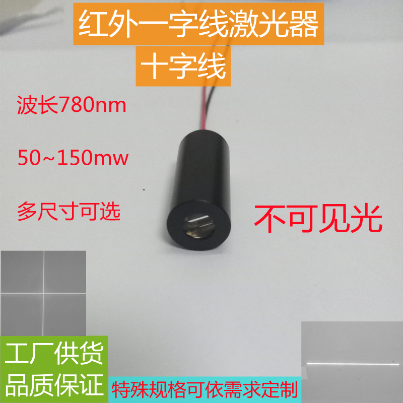 780nm cross line invisible infrared scanning positioning security smart device sensor laser module