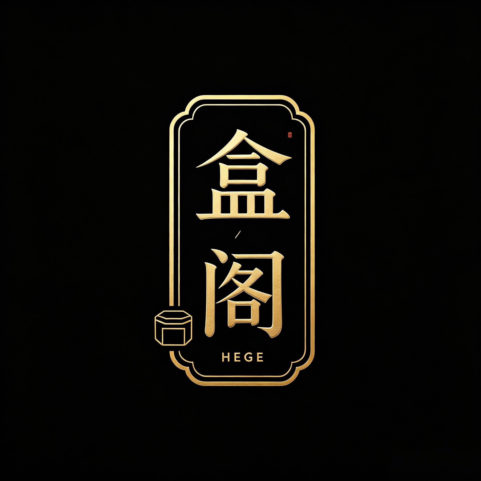 盒阁的LOGO