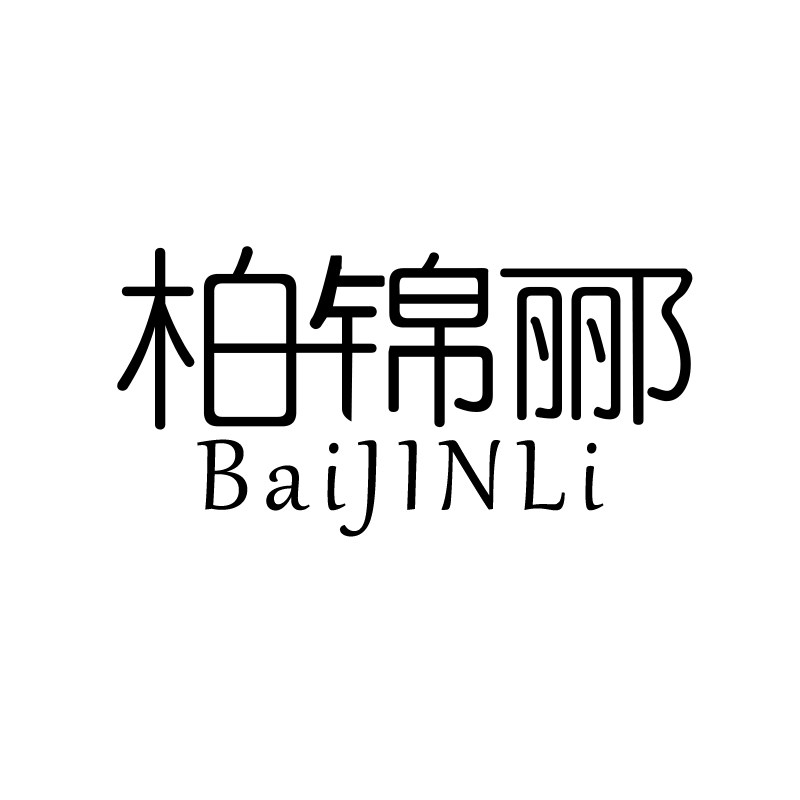 柏锦郦