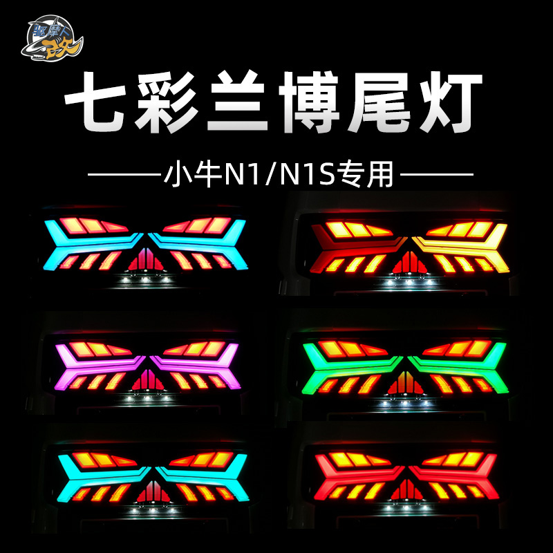 Taiwan Light Maker Mavericks Electric Vehicle N1s Colorful Lamborghini Modified Water Brake Tail Lamp app Colorful Adjustable