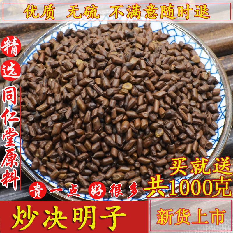 Buy 1 get 1 free Tong Ren Tang cooked Cassia seeds Bulk premium fried Cassia seeds A total of 1000g tea leaves