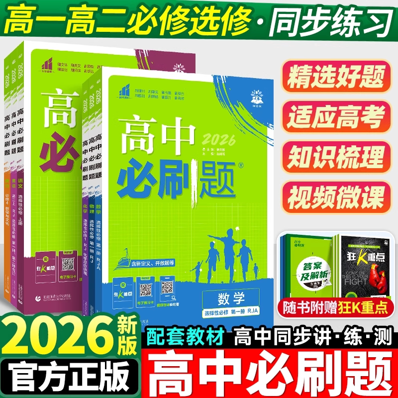 2026 New Edition High School Essential Practice Questions for Mathematics, Physics, Chemistry, Biology (Compulsory 1, 2, 3) People's Education Press High School Second Year Chinese, English, Politics, History, Geography (Upper and Lower Grades) New Textbook Supplementary Practice Workbook Teaching Aid Materials Book Intensive Focus on Key Points