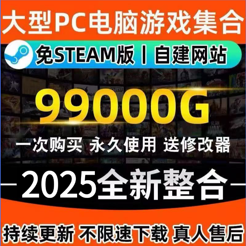 2025年新作PC大型無料STEAMパソコン版スタンドアロンゲーム3A傑作集人気中国語フルシリーズ