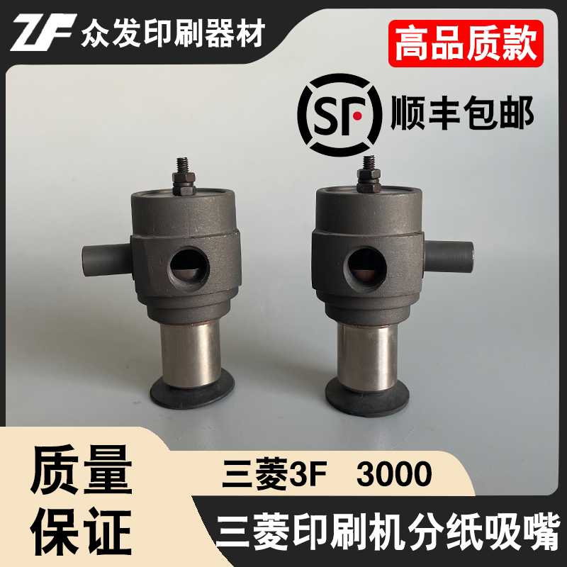 三菱3FV3000D3000鑽石3000印刷機配件飛達遞紙嘴送紙嘴分紙吸嘴