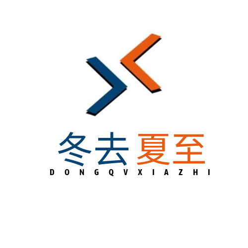 冬去夏至户外
