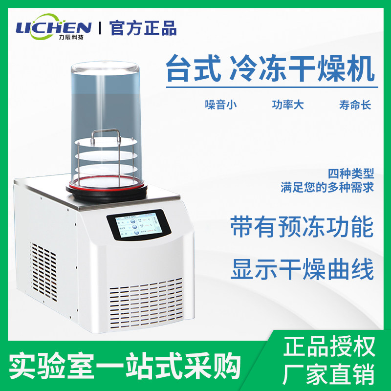 Lichen Cold Dryer Freeze Type Dehumidifier Air Compression Air Compressor Filter Prefreezing Vacuum Freeze Drying Laboratory