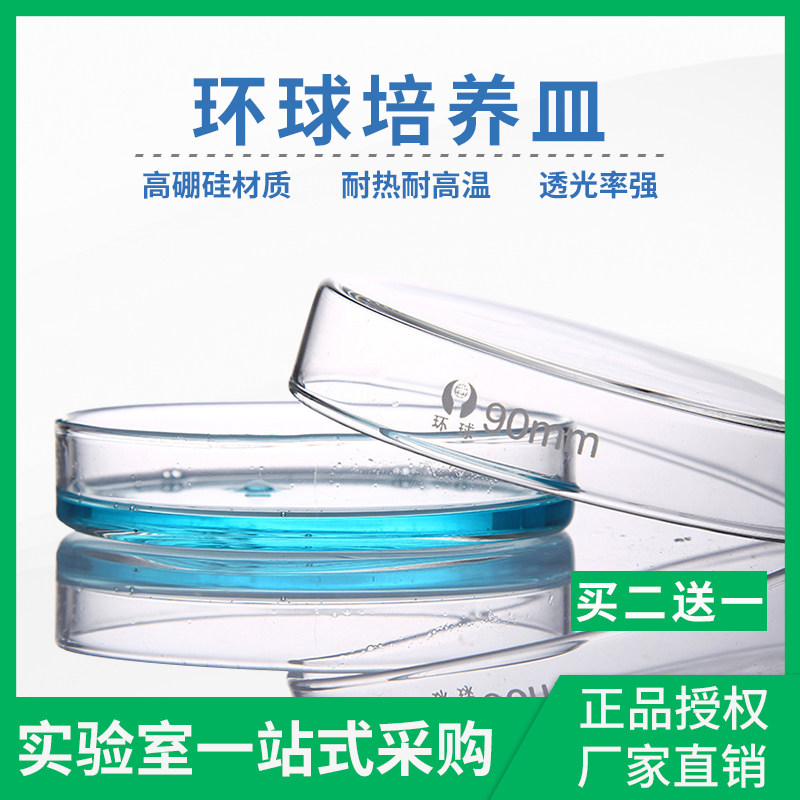 环球牌耐高温玻璃培养皿60/75/90/100mm平皿细胞培养皿玻璃培养皿