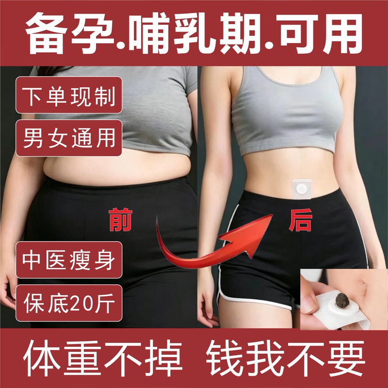 Traditional Chinese Medicine Weight Loss and Fat-Burning Patches for Slimming Waist, Belly, Arms, and Legs; Reducing Belly Fat; Eliminating Excess Fat; Suitable for Pre-Pregnancy, Postpartum, and Breastfeeding; Genuine Official Product for Women and Men; Navel Patch Tea Magic Tool