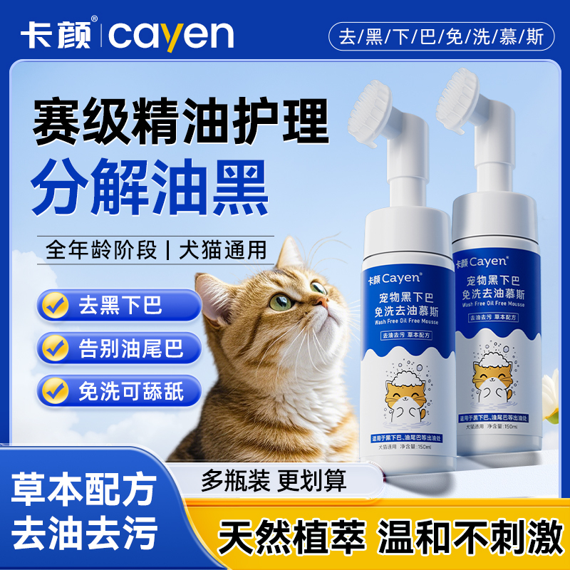 Cayen Pet Oil Removal Mousse for Black Chin, No-Rinse Oil and Yellow Beard Remover, Special Cleaning for Cats and Dogs