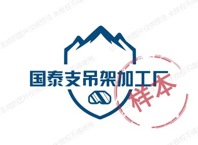 国泰角铁支吊架加工厂的LOGO